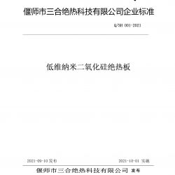 QSH 001-2021低维纳米二氧化硅绝热板企业标准